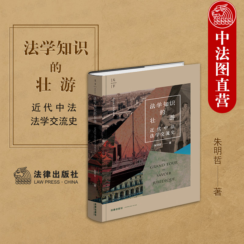 法学知识壮游近代中法法学交流