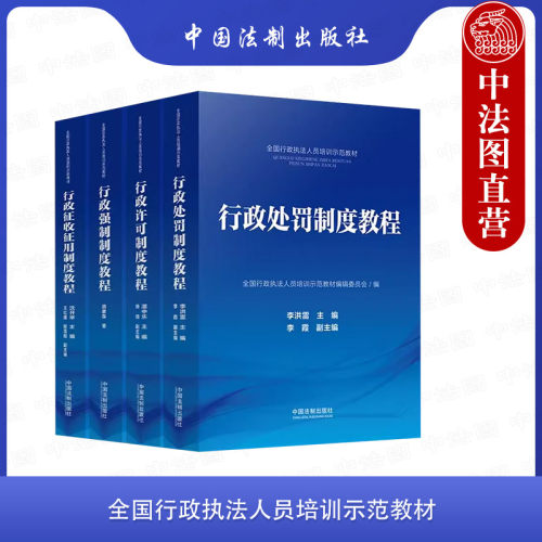 4本套行政执法人员培训教材套书
