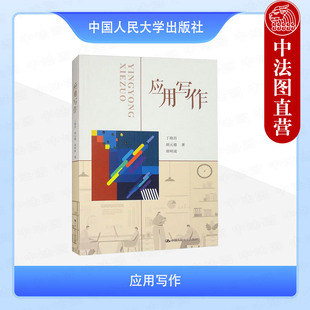 正版 应用写作 丁晓昌 中国人民大学出版社 9787300314556