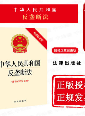 反垄断法新修正版法律出版社