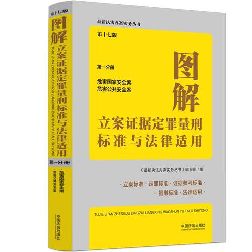 图解立案证据定罪量刑标准与法律适用（第十