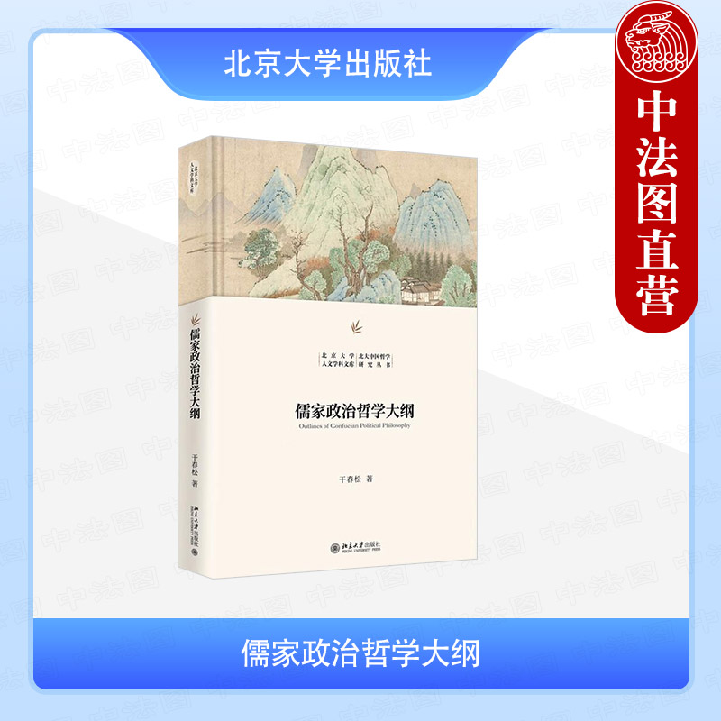 儒家政治哲学大纲