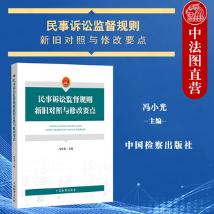 民事诉讼监督工作司法实务案例法律工具书 中国检察出版 检察人员学习培训教材 社 中法图正版 民事诉讼监督规则新旧对照与修改要点