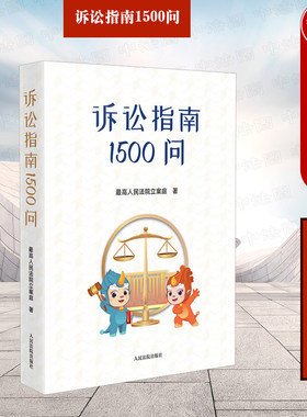 诉讼指南1500问人民法院