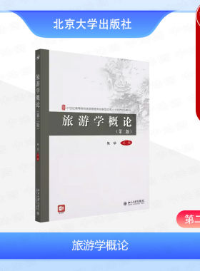 旅游学概论第2版朱华