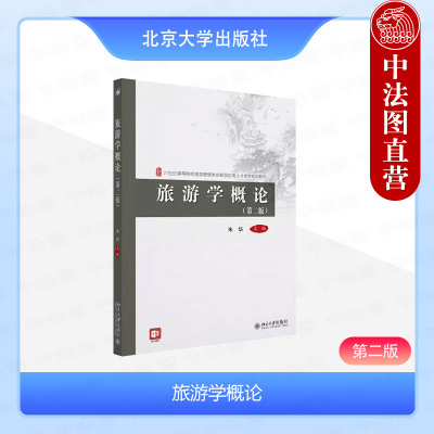 旅游学概论第2版朱华