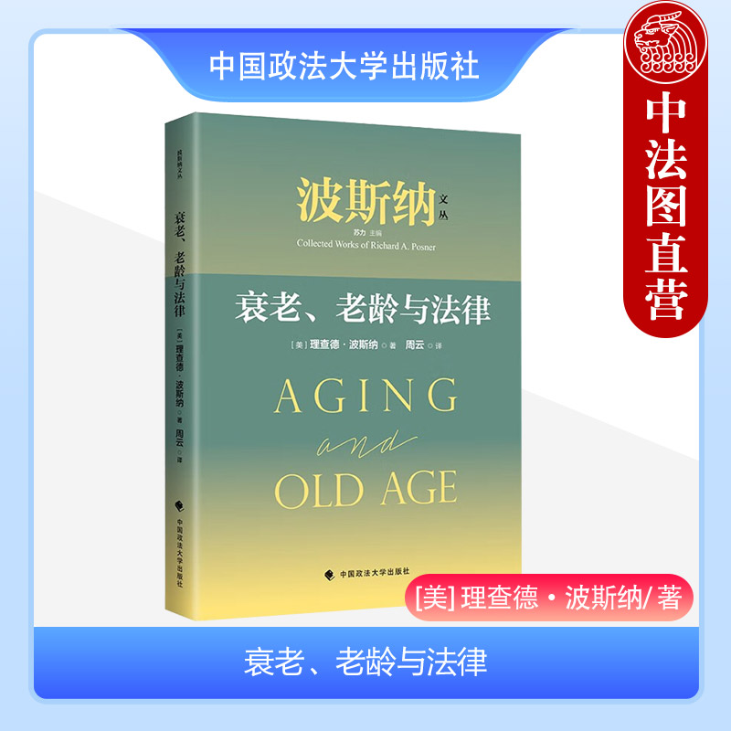 衰老老龄与法律波斯纳政法大学