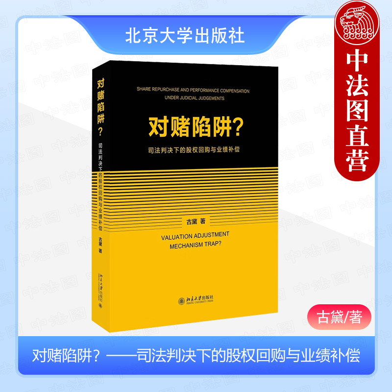 对赌陷阱司法判决股权回购