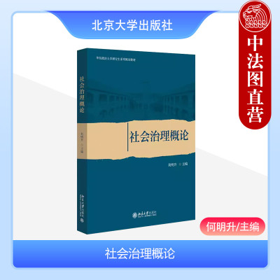 社会治理概论何明升北京大学