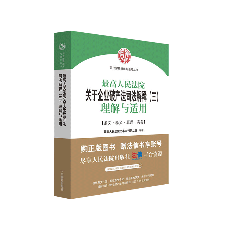 法院企业破产法司法解释理解适用