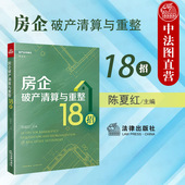 房企破产清算与重整18招 房企破产法实务操作案例分析 陈夏红 社 房企破产清算重整司法实务工作法律工具书 法律出版 中法图正版