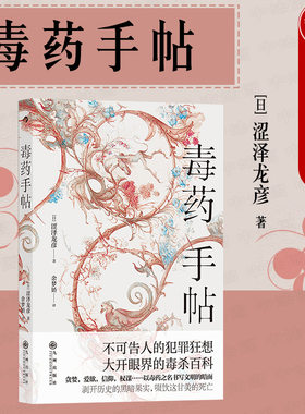 出版公司直发】后浪 毒药手帖 涩泽龙彦著 毒杀案件暗黑小说灵感来源 西方文化史研究散论 科学与巫术角力的文明史 日本文学书籍