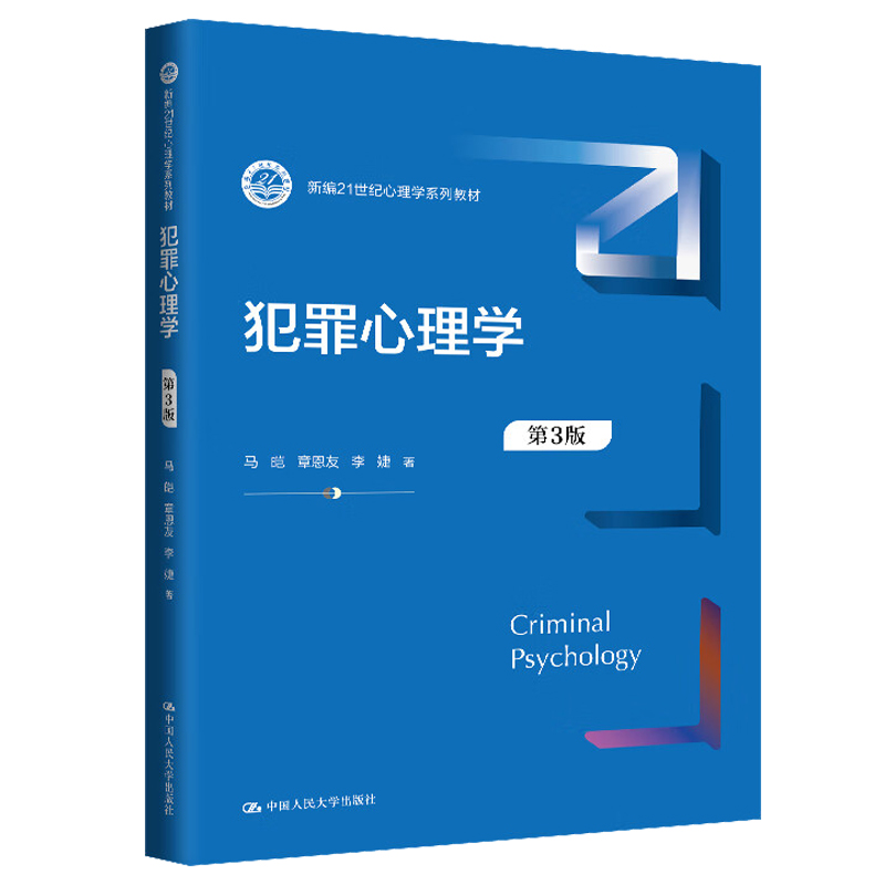 犯罪心理学第3版马皑人民大学