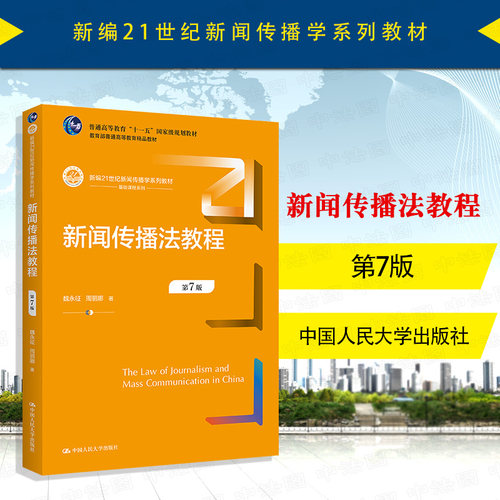 新闻传播法教程第7版人民大学