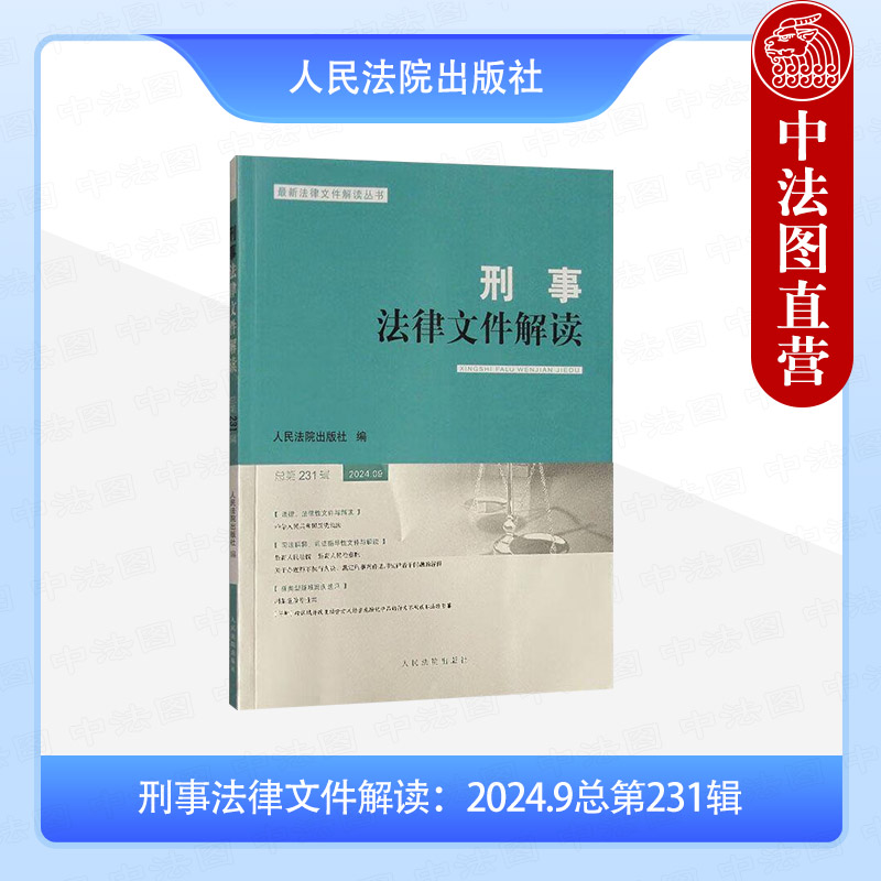 刑事法律文件解读：2024.9总第231辑