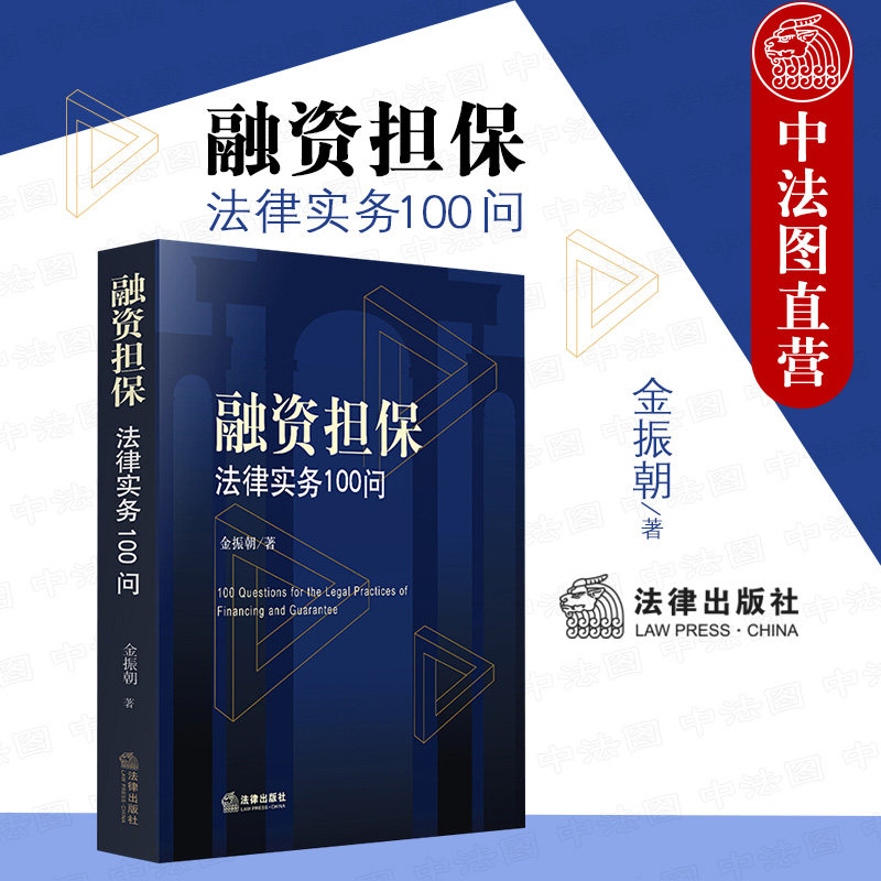 中法图正版 2020新 融资担保法律实务100问 金振朝 法律社 融资担保公司 诉讼破产 股权质押 网络借贷 区块链项目 比特币 私募基金