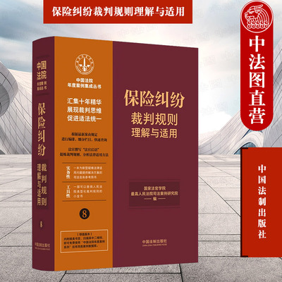保险纠纷裁判规则理解与适用