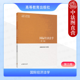 中法图正版 国际经济法学 第三版第3版 高等教育出版社 马克思主义理论研究和建设工程重点教材 马工程教材国际经济法学大学教材