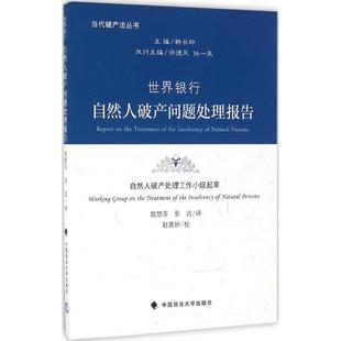 中法图正版 世界银行自然人破产问题处理报告 自然人破产处理工作法律实务工具书 自然人破产方法论 对抗因素 制度框架 债权人参与