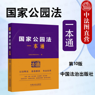 正版2025年新书 国家公园法一本通 第十版  法治 法律法规一本通系列 国家公园法工具书收录最高人民法院最高人民检察院典型性案例