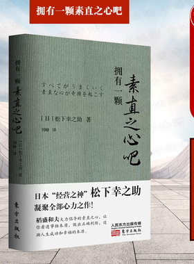 中法图正版 拥有一颗素直之心吧 松下幸之助 东方出版社 素直之心本质内涵 日本经营之神PHP研究所元松下电器产业创始人经营之道