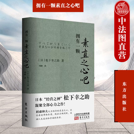 中法图正版 拥有一颗素直之心吧 松下幸之助 东方出版社 素直之心本质内涵 日本经营之神PHP研究所元松下电器产业创始人经营之道