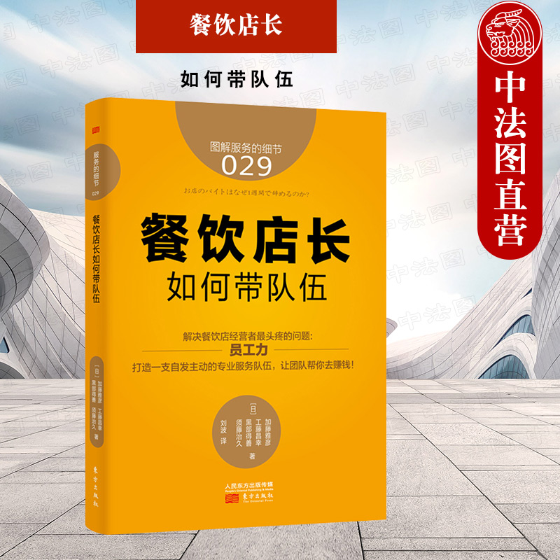 正版 餐饮店长如何带队伍 （日）加藤雅彦 餐饮店 开饭店 服务业 团队管
