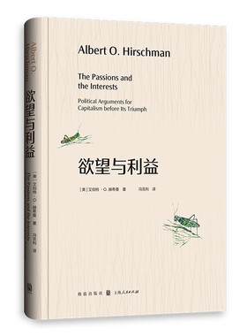 正版 2022新书 欲望与利益 （美）赫希曼 经济思想史著作 汉语大词典出版社 9787543233546