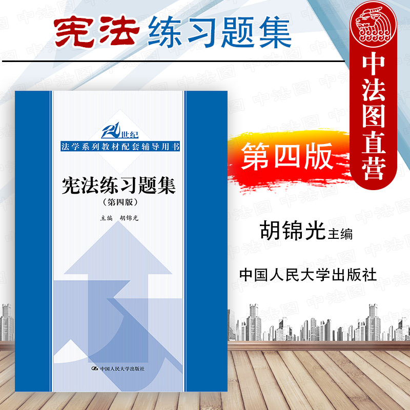宪法练习题集第四版胡锦光