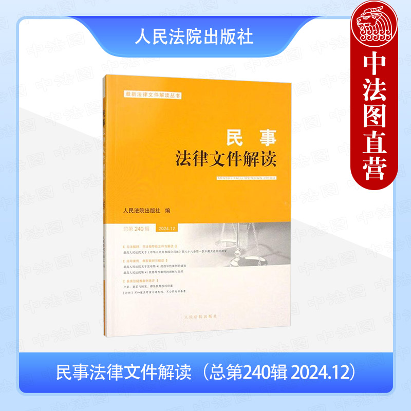 民事法律文件解读（总第240辑2024.12）