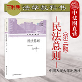 正版 新民法典司法解释民法总则大学本科考研教材 民法总则 第3版 签名版 人民大学 第三版 王利明法学教科书 民法理论民事法律制度