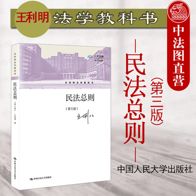 民法总则第三版王利明人大
