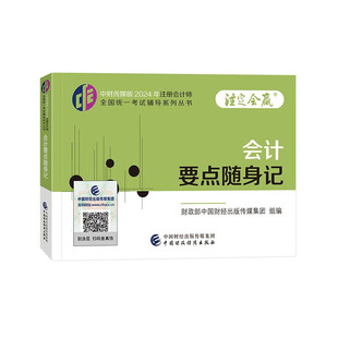 正版 2024年注册会计师全国统一考试辅导系列丛书 会计要点随身记 中国财政经济出版社 CPA备考复习用书 资产 负债 租赁 债务重组
