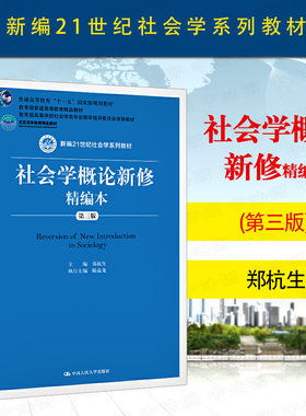 中法图正版 社会学概论新修精编本 第三版第3版 郑杭生 中国人大 21世纪社会学系列教材 高等院校社会学社会工作专业人大蓝皮教材
