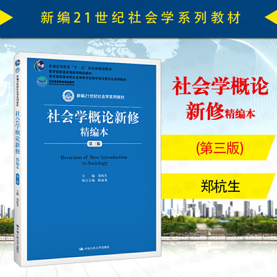 中法图正版 社会学概论新修精编本 第三版第3版 郑杭生 中国人大 21世纪社会学系列教材 高等院校社会学社会工作专业人大蓝皮教材