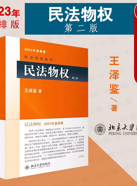 中法图正版 民法物权 第二版第2版重排版 王泽鉴民法物权 北京大学 担保物权变动所有权用益物权占有 民法典物权法精讲法律书籍