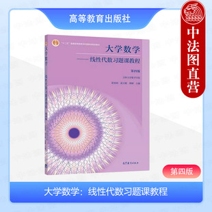 中法图正版 大学数学 线性代数习题课教程 第四版第4版 张旭利赵玉娟郭颖 高等教育出版社 大学数学线性代数第四版配套习题课教材