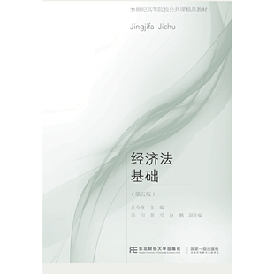 东北财经大学 中法图正版 经济法基础大学本科考研教材教科书教程 孔令秋 第五版 21世纪高等院校公共课精品教材 第5版 经济法基础