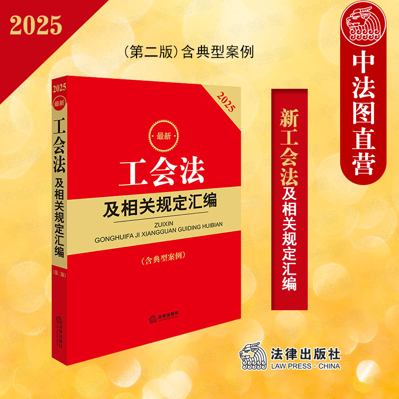 2025新工会法及相关规定汇编
