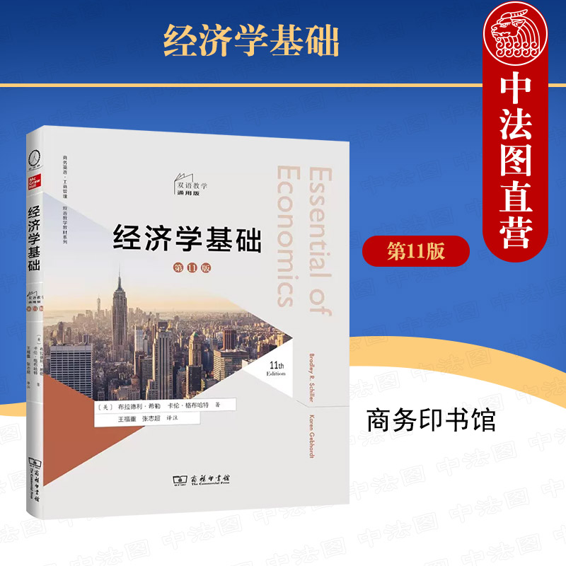 经济学基础第11版双语教学版
