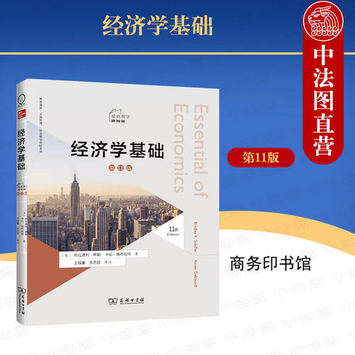 经济学基础第11版双语教学版