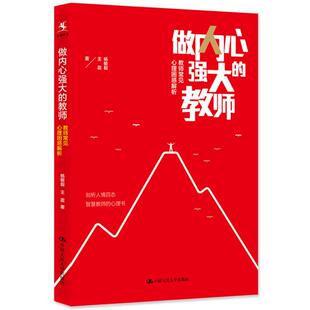 正版 做内心强大的教师：教师常见心理困惑解析 杨敏毅 王震 中国人民大学出版社 9787300241821