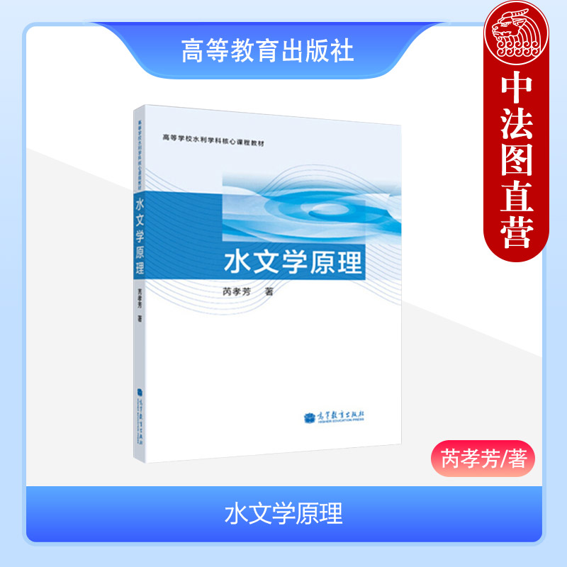 中法图正版水文学原理芮孝芳高等教育出版社水利工程土木工程农业水土工程地理科学地球科学环境科学水文学原理本科考研教材-封面