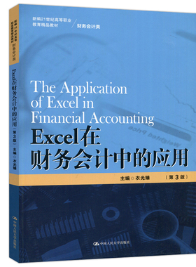 正版 2023新 Excel在财务会计中的应用 第3版第三版 衣光臻 财务会计类教材大学本科考研教材 账务处理工资固定资产管理 人民大学