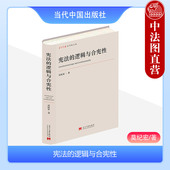 宪法实施 宪法学理论 莫纪宏 宪法实施评价 宪制 宪法学逻辑 逻辑与合宪性 当代中国 合宪性审查 中法图正版 宪法解释与适用 宪法