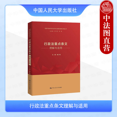 行政法重点条文理解与适用
