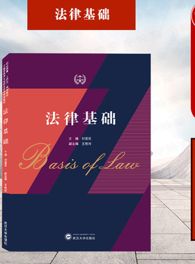中法图正版 法律基础 刘莲花 武汉大学出版社 法律基础公共课教材 非法学专业高职高专学生本科生法律基础大学本科教材教程教科书