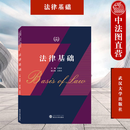 法律基础刘莲花武汉大学