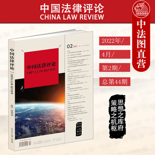 中法图正版 中国法律评论2022年4月第2期总第44期 法律出版社 生态环境法典 环境利益环境权 民事简易程序改革 涉罪未成年人诉讼