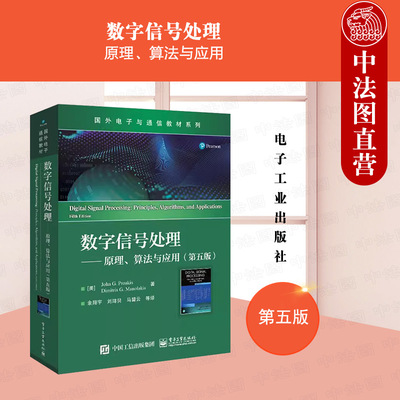 正版 数字信号处理 原理算法与应用 第五版5版 普罗克斯 国外电子与通信教材 离散时间信号系统现代数字信号处理基本原理 电子工业